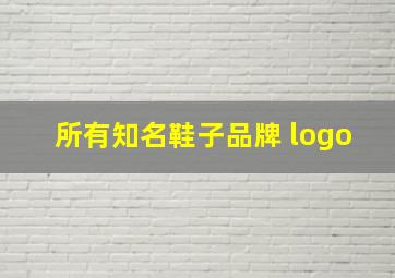 所有知名鞋子品牌 logo